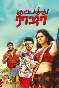 Постер фильма «குப்பத்து ராஜா (2019)» — (1 из 11)