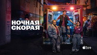 Обои к сериалу «Ночная скорая (2024)» — (8 из 32)