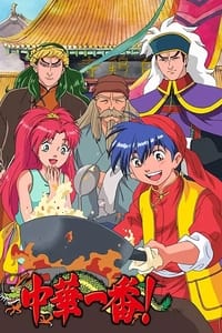 tv show poster Cooking+Master+Boy 1997