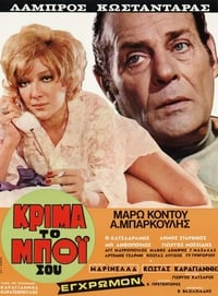 Κρίμα... το μπόι σου (1970)