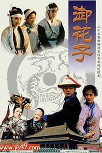 御花子 (1997)