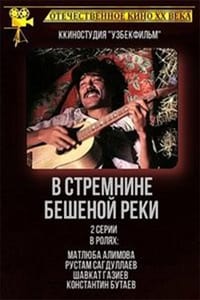 В стремнине бешеной реки (1980)