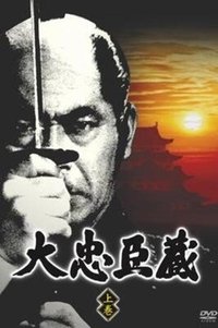 大忠臣蔵 (1971)