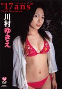 川村ゆきえ 17ans