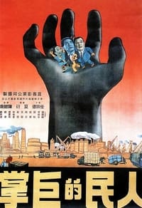 人民的巨掌 (1950)