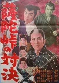 薩陀峠の対決 (1962)