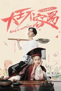 大王不容易 (2017)