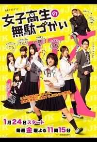 女子高生の無駄づかい (2020)