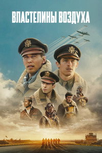 Постер сериала «Властелины воздуха (2024)» — (34 из 99)