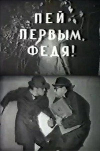 Пей первым, Федя! (1964) poster