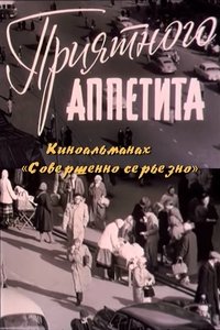 Приятного аппетита (1961)