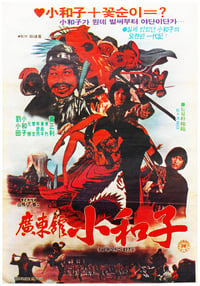 광동관소화자 (1983)