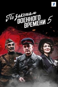 По законам военного времени (2015)