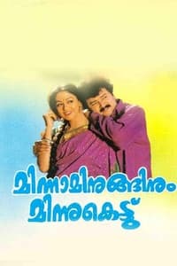 മിന്നമിനുങ്ങിനും മിന്നുകെട്ട് (1995)