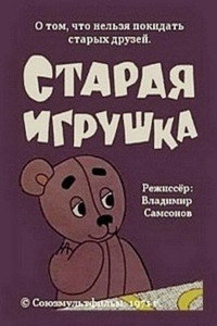 Постер мультфильма «Старая игрушка (1971)» — (1 из 1)