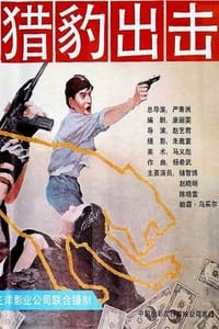 猎豹出击 (1990)