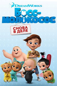 Постер мультсериала «Босс-молокосос: Снова в деле (2018-2020)» — (7 из 13)