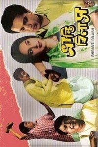 ভ্রান্তি বিলাস (1963)