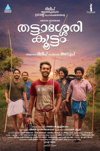 Постер фильма «Thattassery Koottam (2022)» — (2 из 10)