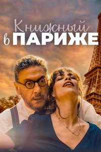 Постер фильма «Книжный в Париже (2021)» — (2 из 6)