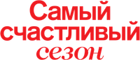 Логотип фильма «Самый счастливый сезон (2020)» — (5 из 74)