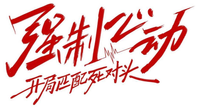 火星小剧场