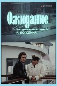 Ожидание (1981)