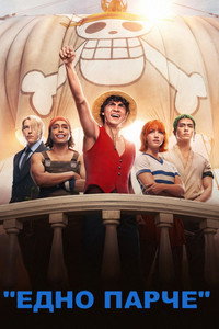 Постер сериала «One Piece. Большой куш (2023)» — (61 из 153)