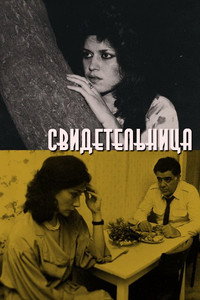 Постер фильма «Свидетельница (1990)» — (1 из 1)
