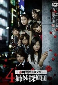 4 Shimai Tantei (2008)