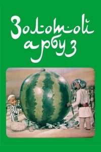 Золотой арбуз