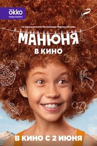 Манюня в кино