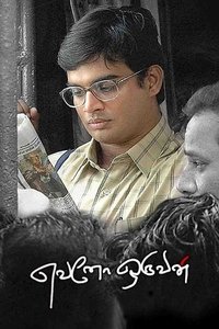 எவனோ ஒருவன் (2007)