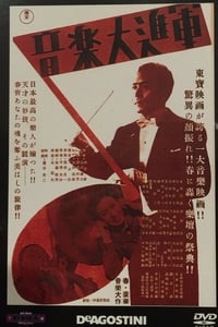 音楽大進軍 (1943)