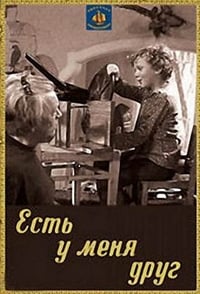 Есть у меня друг (1974)