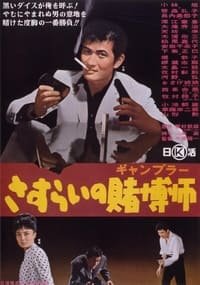 さすらいの賭博師 (1964)