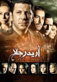 أريد رجلًا (2015)