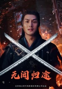 无间归途 (2021)