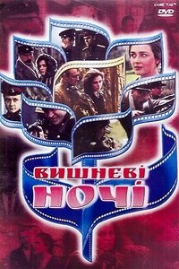 Вишневі ночі (1992)