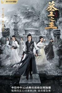 Poster de 墓王之王