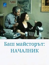 Баш майстора началник