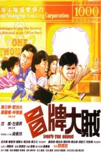 冒牌大贼 (1986)