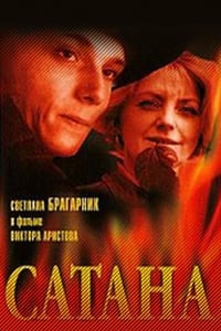 Сатана (1991)