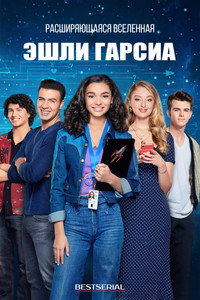 Постер сериала «Расширяющаяся вселенная Эшли Гарсиа (2020)» — (5 из 11)
