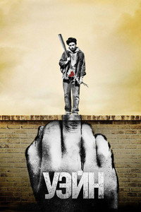 Постер сериала «Уэйн (2019)» — (17 из 39)