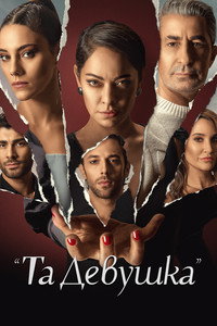 Постер сериала «Эта девушка (2022-2023)» — (1 из 3)