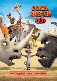 Постер мультфильма «Союз зверей (2010)» — (5 из 15)
