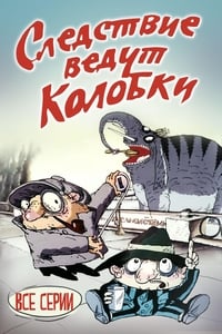 Следствие ведут Колобки