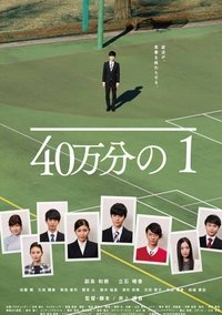 40万分の1 (2018)