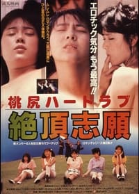 桃尻ハードラブ　絶頂志願 (1987)